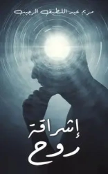 إشراقة روح - الرجيب مريم عبد اللطي