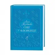 Śnieg we Florencji. Wersja ukraińska - Lina Kostenko