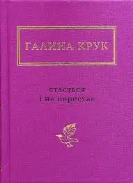To się zdarza i nie ustaje. Wersja ukraińska - Galinę Kruk