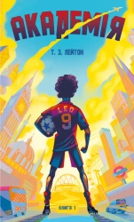 Akademia. Tom 1. Wersja ukraińska - Т.З. Лейтон