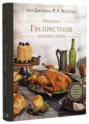 Gra o tron. Oficjalna książka kucharska. Przepisy od Królewskiej Przystani po Morze Dothraków. Wersj - Челсі Монро-Кассель, Брент Консіліо