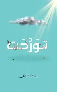 توَرَّدَت - الهاجري مريم محمد
