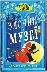 Montgomery Bonbon. Zbrodnia w muzeum. Wersja ukraińska - Алестер Беккет-Кінґ