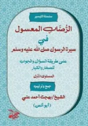الرُّضَابُ المَعْسُولِ  في سِيرَةِ الرَّسُولِ صَلَّى اللَّه عَلَيْهِ وَسَلَّمَ - علي بهجت أحمد