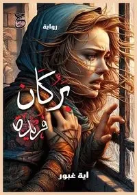 بُركان فريدة - غبور آية