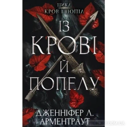 O krwi i popiołach. Krew i popioły. Wersja ukraińska - Дженніфер Л. Арментраут