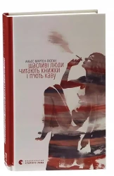 Szczęśliwi ludzie czytają książki i piją kawę. Wersja ukraińska - Мартен-Люган Аньєс