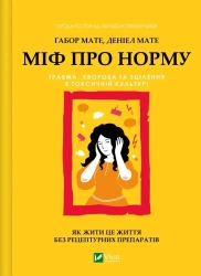 The Myth of Normality UA - Gabor Mate, Daniel Mate