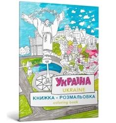 Kolorowanka Ukraina - Kurochkina Mariya