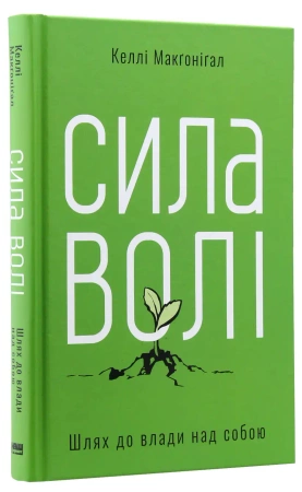 Siła woli. Droga do władzy nad sobą. Wersja ukraińska - К. Макґоніґал
