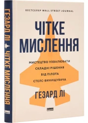 Jasne myślenie. Sztuka podejmowania trudnych decyzji z perspektywy pilota myśliwca stealth. Wersja u - Гезард Лі