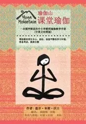 Yoga In The Classroom Chinese/English Edition - Gail Walsh Bentley