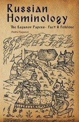 Russian Hominology - Bayanov Dmitri