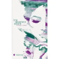 Jedz, módl się, kochaj. Wersja ukraińska - Elizabeth Gilbert