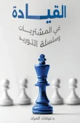 القيادة في المشتريات وسلسلة التوريد - Mourad Dr. Arafat El