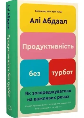 Produktywność bez zmartwień. Jak skupić się na ważnych rzeczach. Wersja ukraińska - Алі Абдал