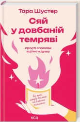 Świeć w cholernej ciemności: proste sposoby
na uzdrowienie duszy. Wersja ukraińska - Tara Shuster