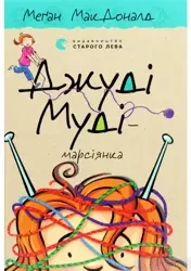 Judy Moody jest Marsjanką. Wersja ukraińska