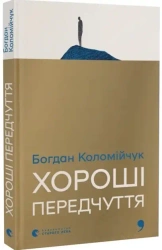 Dobre przeczucia. Wersja ukraińska - Богдан Коломійчук