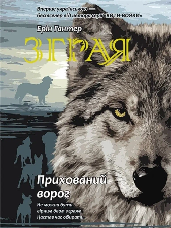 Sfora. Księga 2. Ukryty wróg w.ukraińska - Ерін Гантер