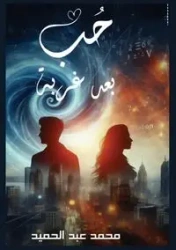 حــب بـعــد غـربـة - عبد الحميد محمد