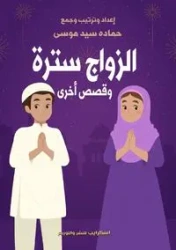 الزواج سترة وقصص أخرى - موسى حمادة سيد