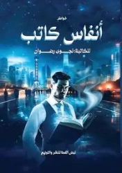 أنفاس كاتب - رضوان نجوى