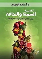 تغذية السمنة والنحافة - البديوي د. أسامة
