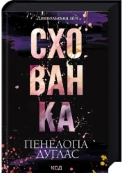 Zabawa w chowanego. Noc diabła. Tom 2. Wersja ukraińska - Penelope Sky