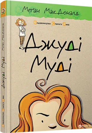 Judyta Moody. Wersja ukraińska - Megan McDonald