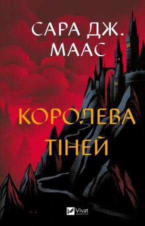 Queen of shadows w.ukraińska - Sara Maas
