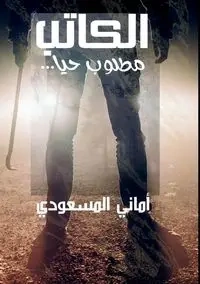 ...الكاتب مطلوب حيًّا - مسعودي أماني