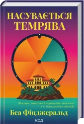 Nadchodzi mrok. Wersja ukraińska - Беа Фіцджеральд