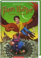 Harry Potter 2 Komnata Tajemnic w.ukraińska - J.K. J.K. Rowling
