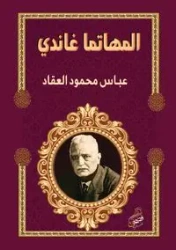 المهاتما غاندي - العقاد عباس محمود