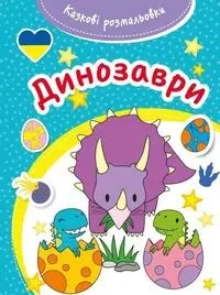 Bajeczna kolorowanka Dinozaury - Opracowanie zbiorowe