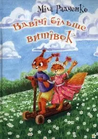 Dwa razy więcej żartów. Wersja ukraińska - Міла Радченко