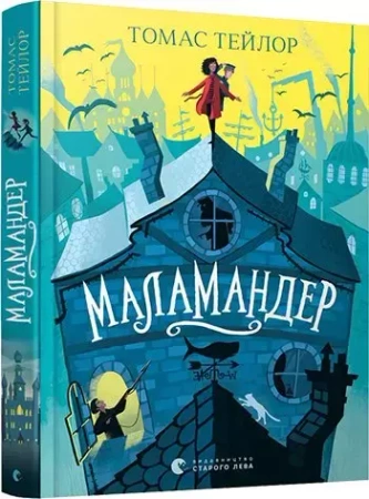 Małamander. Wersja ukraińska