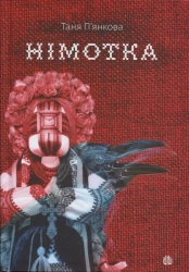 Słaboludek: powieść. Wersja ukraińska - Tanya Pyankova