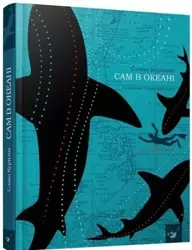 Sam w oceanie /wersja ukraińska/