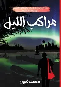 مراكب الليل - العون محمد
