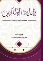 بداية الطالبين لحفظ حديث سيد المرسلين - الغمري علي بن سعيد