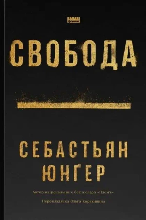 Wolność. Wersja ukraińska - Себастіан Юнґер