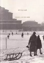 Wrocław. Książka do pisania wer. ukraińska - Mariusz Urbanek