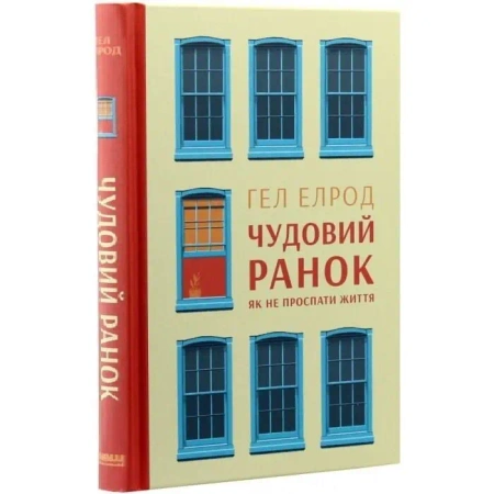 Cudowny poranek. Jak nie przespać życia. Wersja ukraińska - Gel Elrod