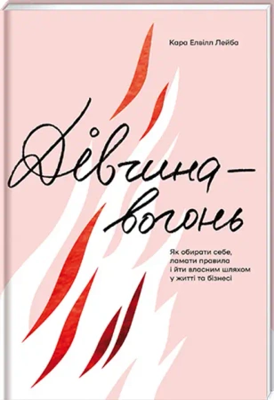 Ognista dziewczyna. Wersja ukraińska - Kara Elville Leyba