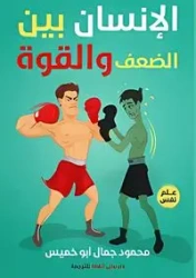الإنسان بين الضعف والقوة - أبو خميس محمود جمال