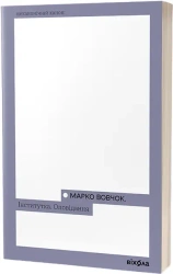 Instytut. Opowiadania Marko Wowczoka. Wersja ukraińska