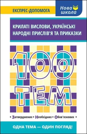 100 tematów. Skrzydlaty wyraz w.ukraińska - Natalija Kurganova