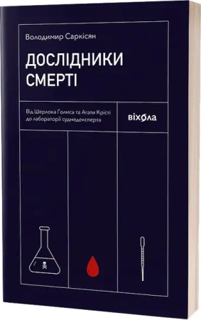 Śledczy śmierci. Wersja ukraińska - Володимир Саркісян